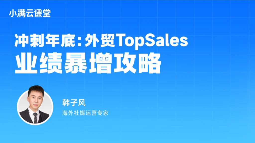 冲刺年底：外贸TopSales业绩暴增攻略