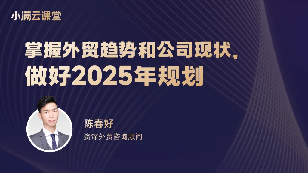 掌握外贸趋势和公司现状，做好2025年规划