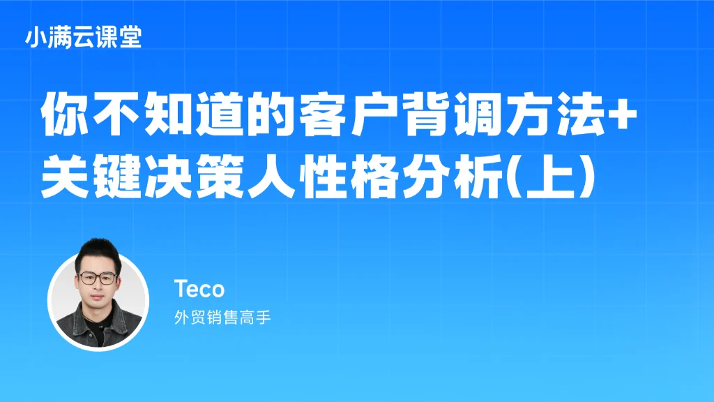 你不知道的客户背调方法+关键决策人性格分析（上）