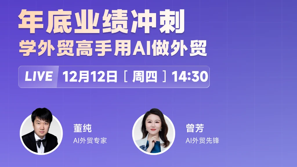 年底业绩冲刺，学外贸高手用AI做外贸