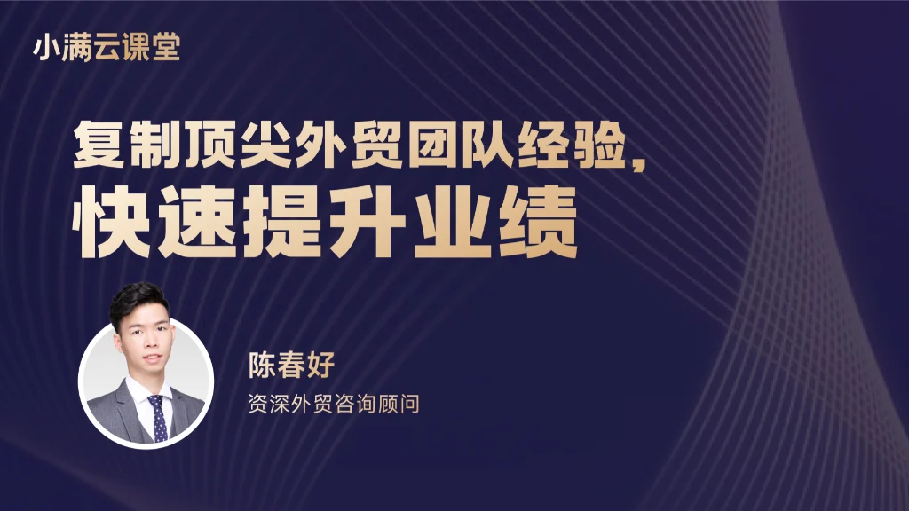 复制顶尖外贸团队经验，快速提升业绩