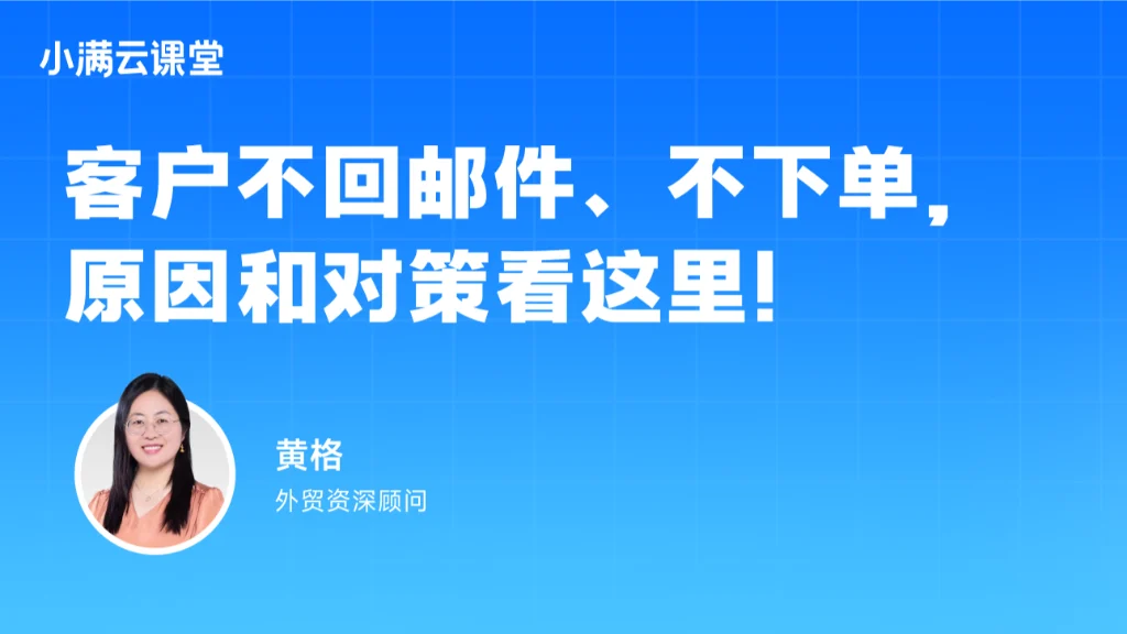 客户不回邮件、不下单原因和对策看这里！
