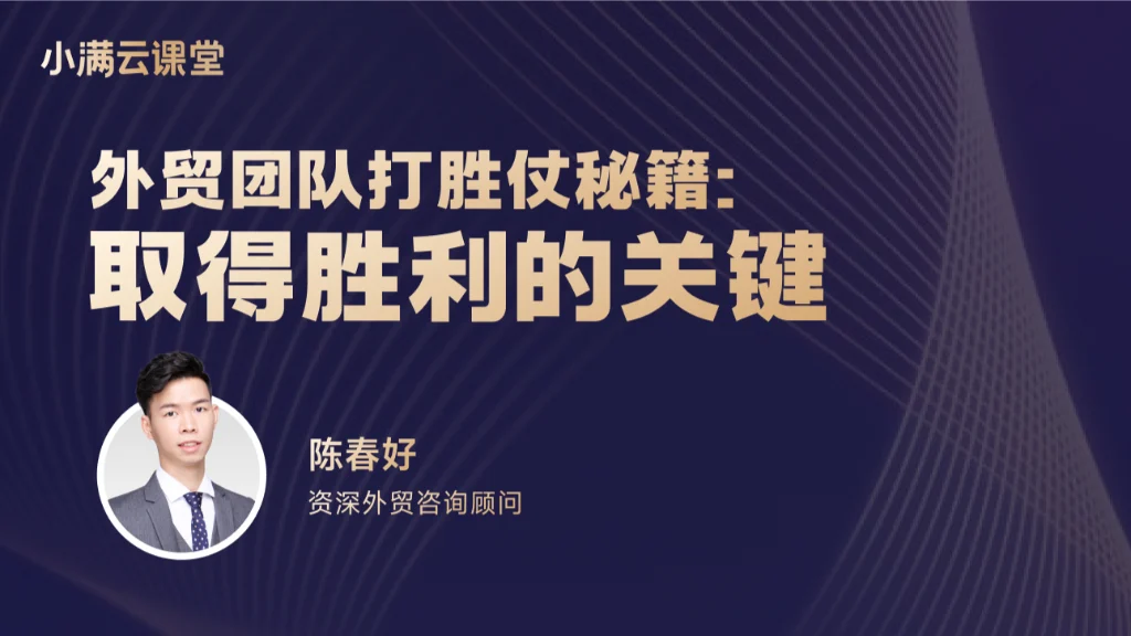 外贸团队打胜仗秘籍：取得胜利的关键