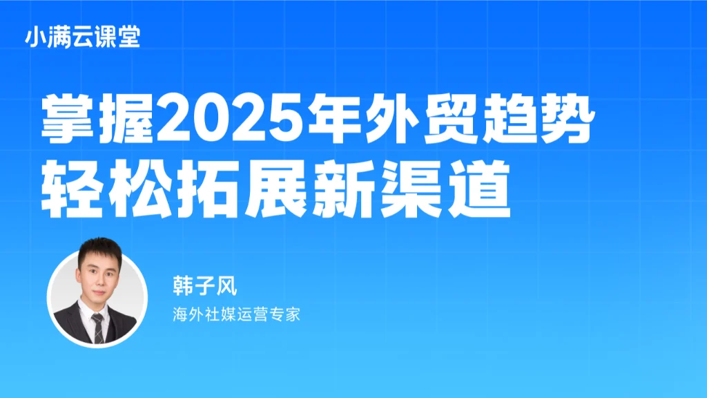 掌握2025年外贸趋势，轻松拓展新渠道