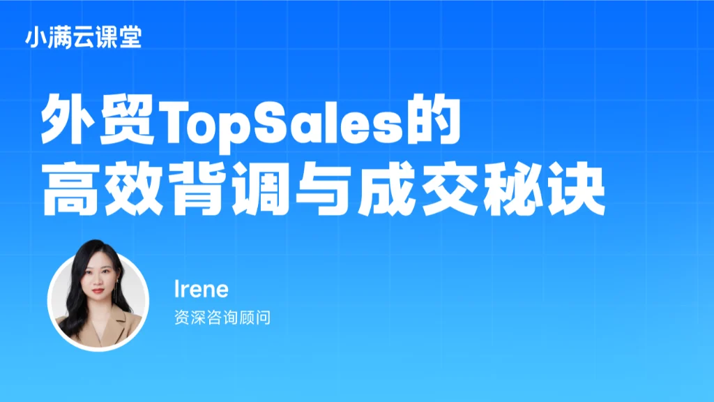 外贸TopSales的高效背调与成交秘诀
