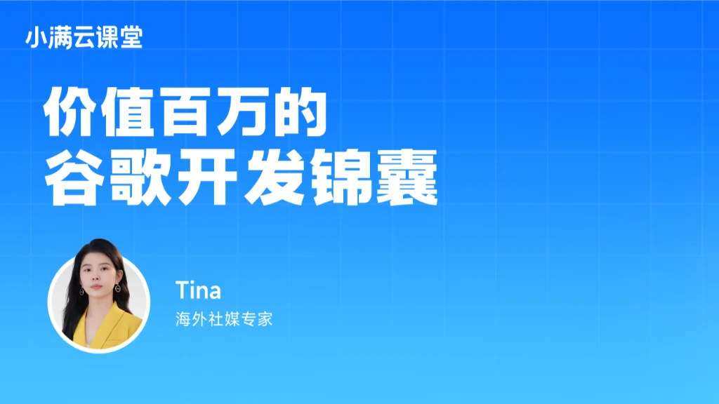 价值百万的谷歌开发锦囊