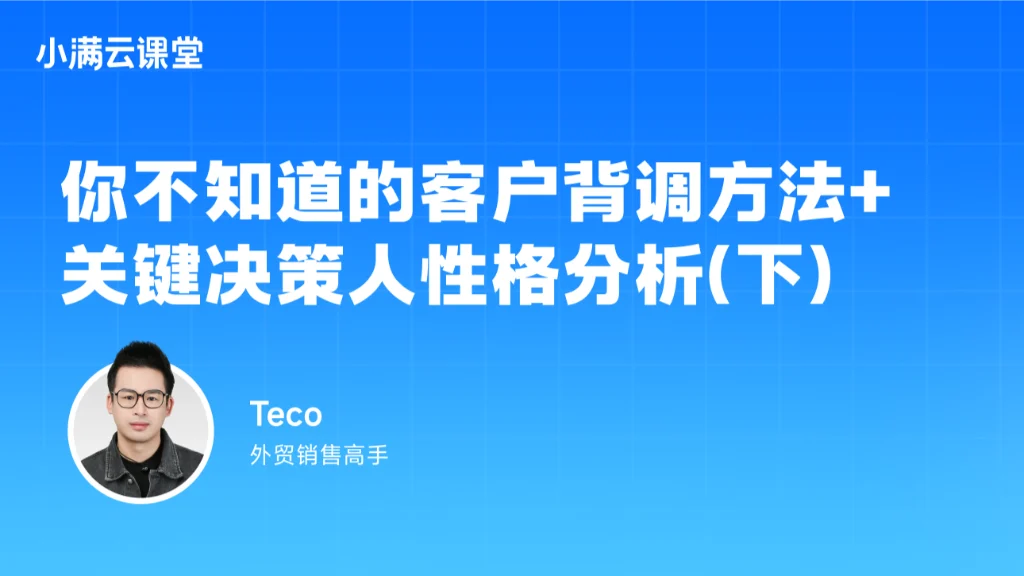 你不知道的客户背调方法+关键决策人性格分析（下）