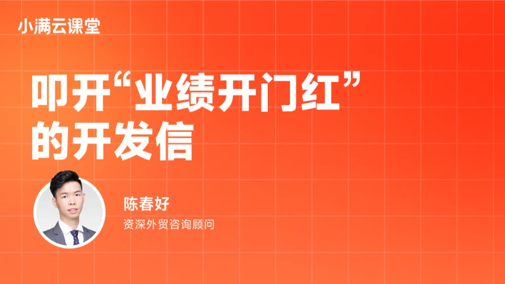 叩开“业绩开门红”的开发信