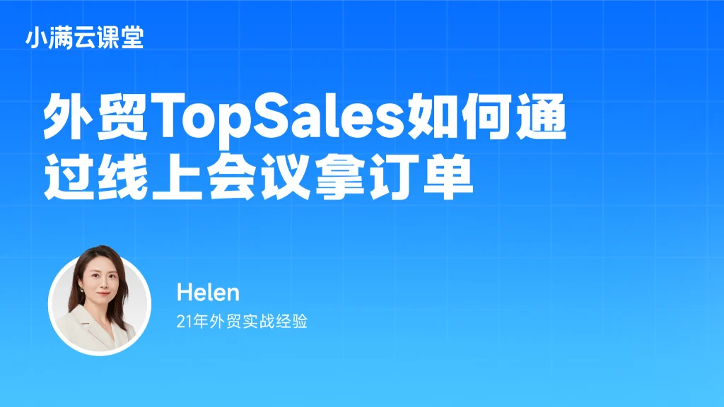 外贸TopSales如何通过线上会议拿订单