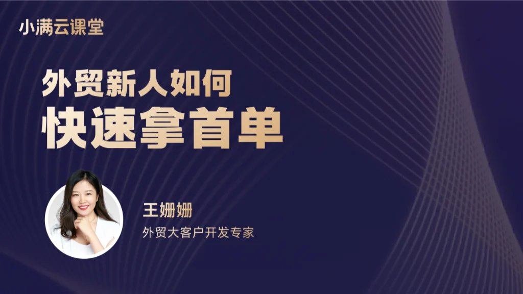 外贸新人如何快速拿首单