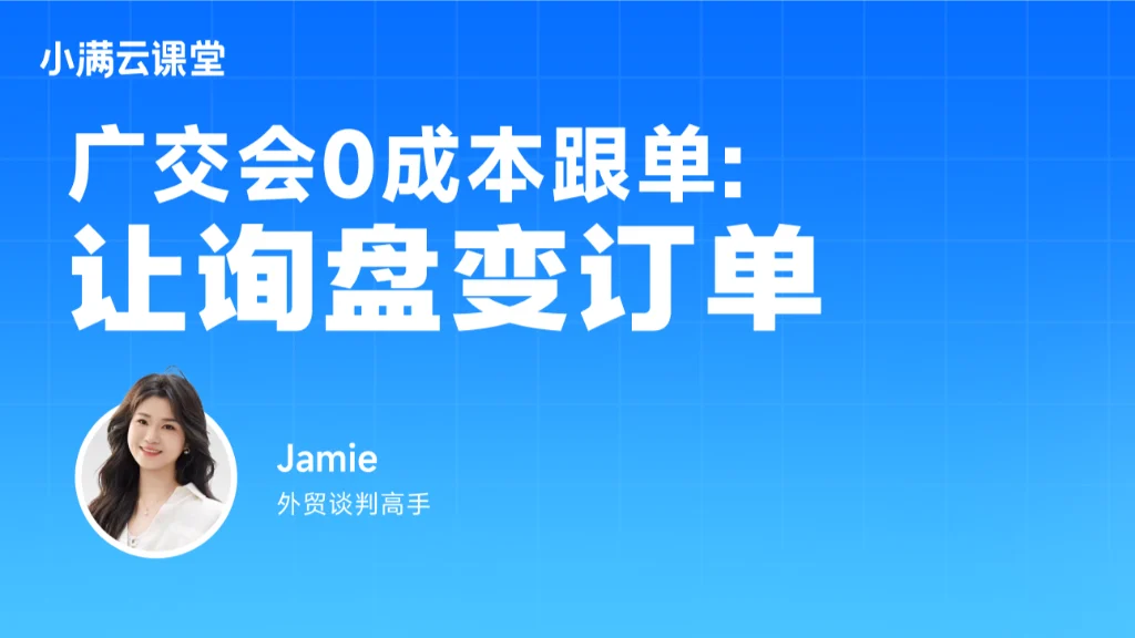 广交会0成本跟单：让询盘变订单