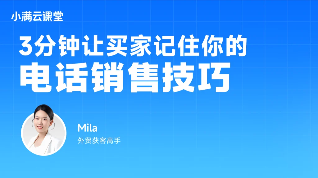 3分钟让买家记住你的电话销售技巧