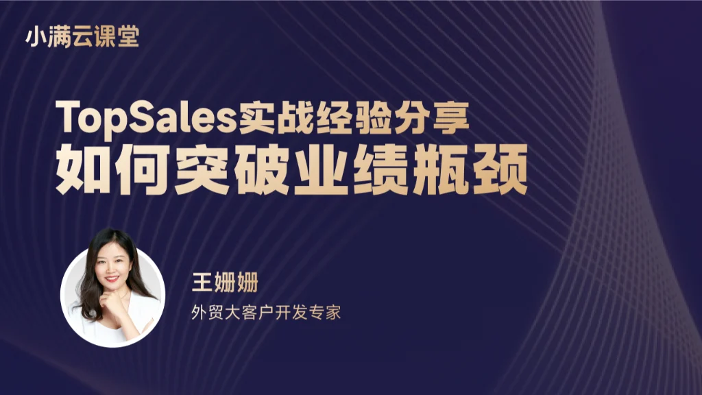 TopSales实战经验分享：如何突破业绩瓶颈