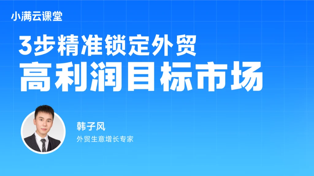 3步精准锁定外贸高利润目标市场