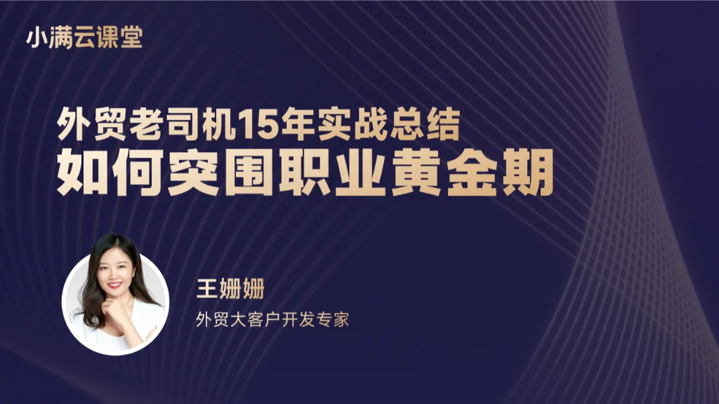 外贸老司机总结如何突围职业黄金期