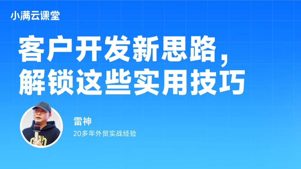 客户开发新思路解锁这些实用技巧