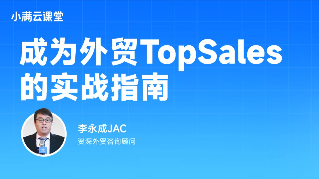成为外贸TopSales的实战指南