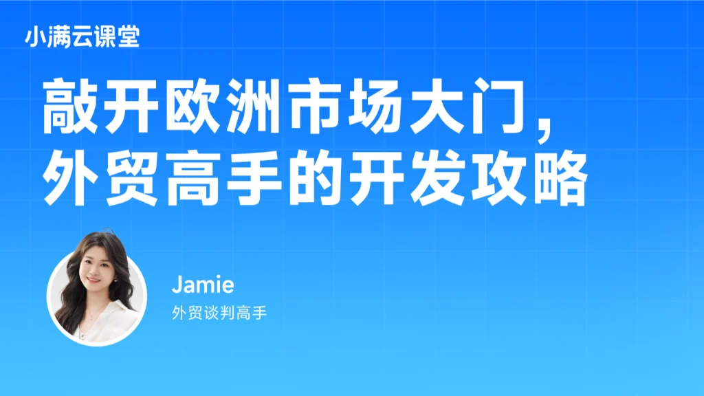 敲开欧洲市场大门，外贸高手的开发攻略