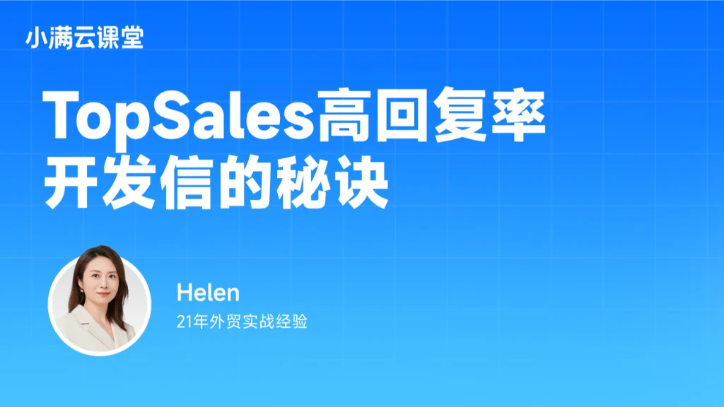 TopSales高回复率开发信的秘诀