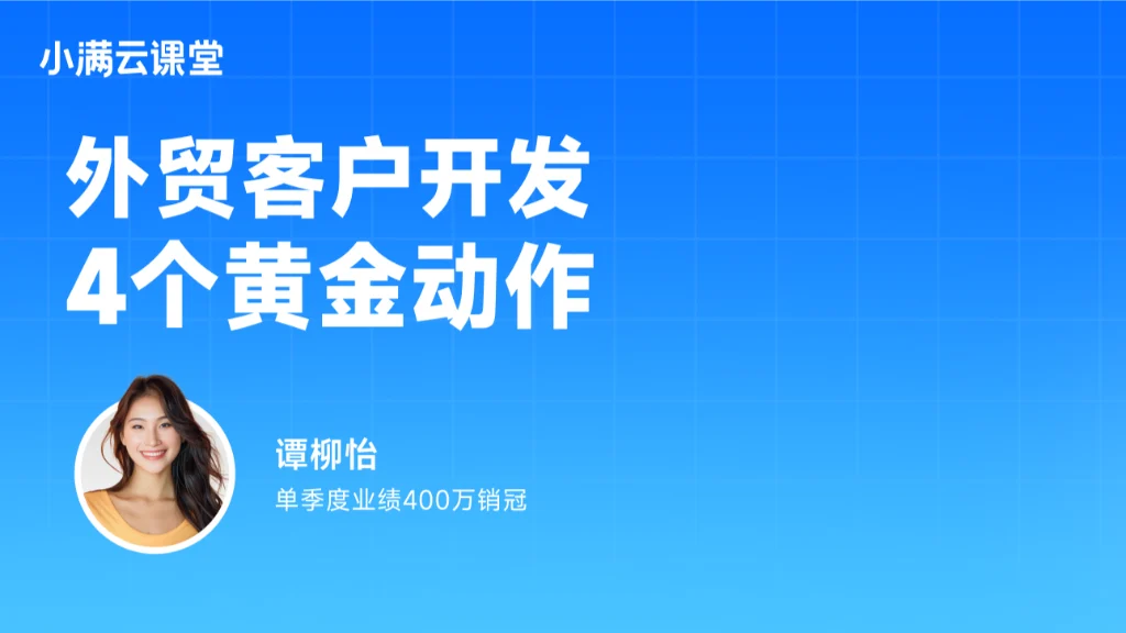 外贸客户开发，4个黄金动作