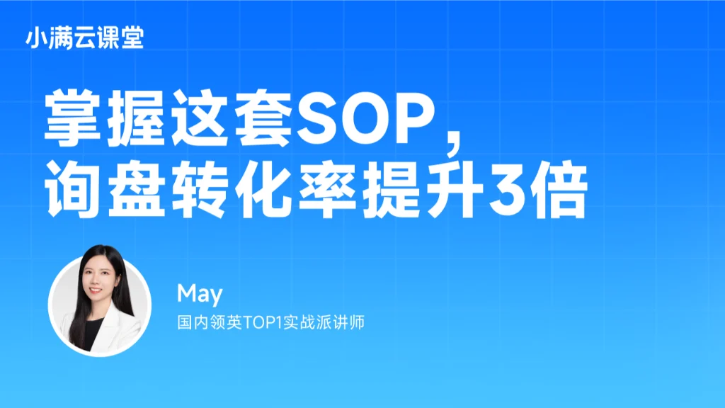 掌握这套SOP，询盘转化率提升3倍