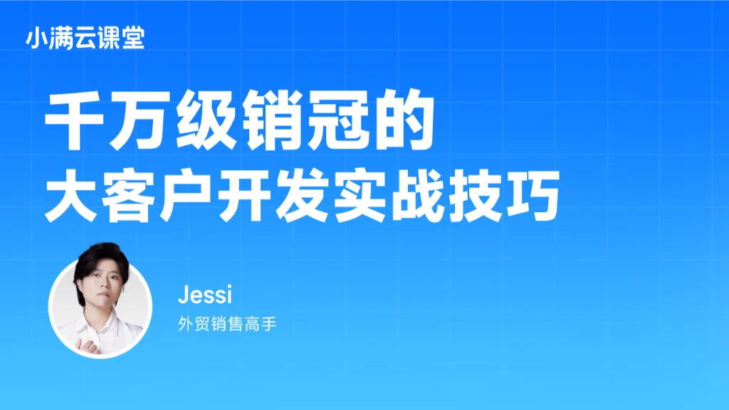千万级销冠的大客户开发实战技巧（上）