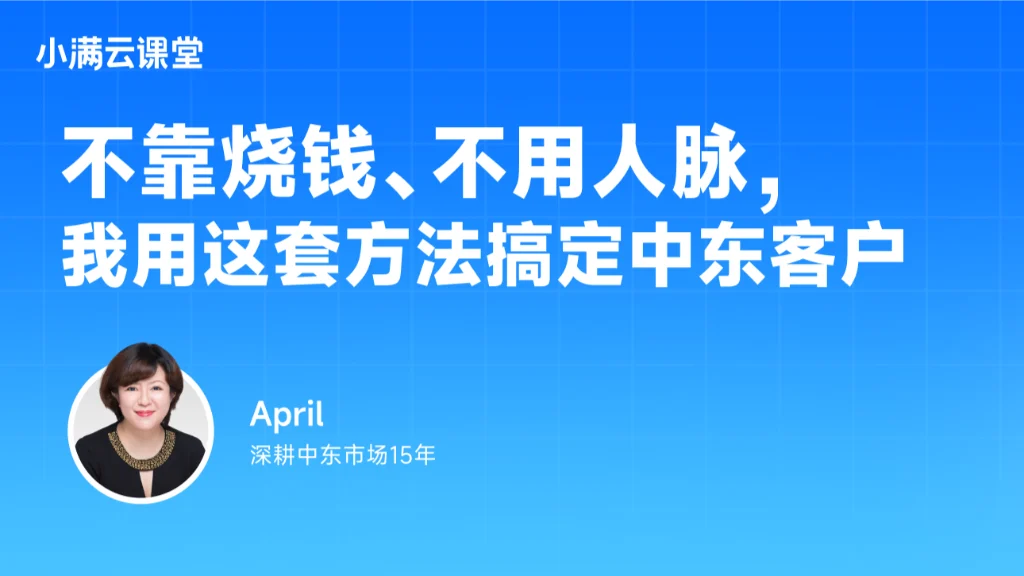 不靠烧钱、不用人脉，我用这套方法搞定中东客户