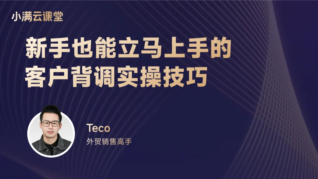 新手也能立马上手的客户背调实操技巧