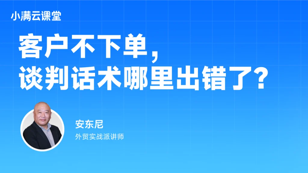 客户不下单谈判话术哪里出错了？