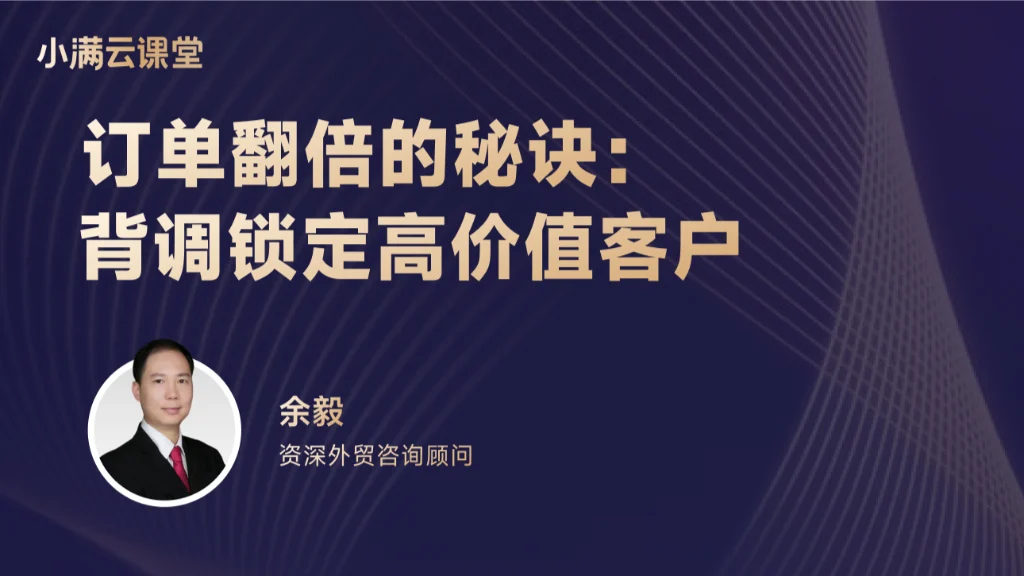 订单翻倍的秘诀：背调锁定高价值客户