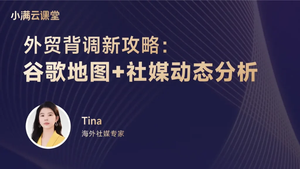 外贸背调新攻略：谷歌地图+社媒动态分析