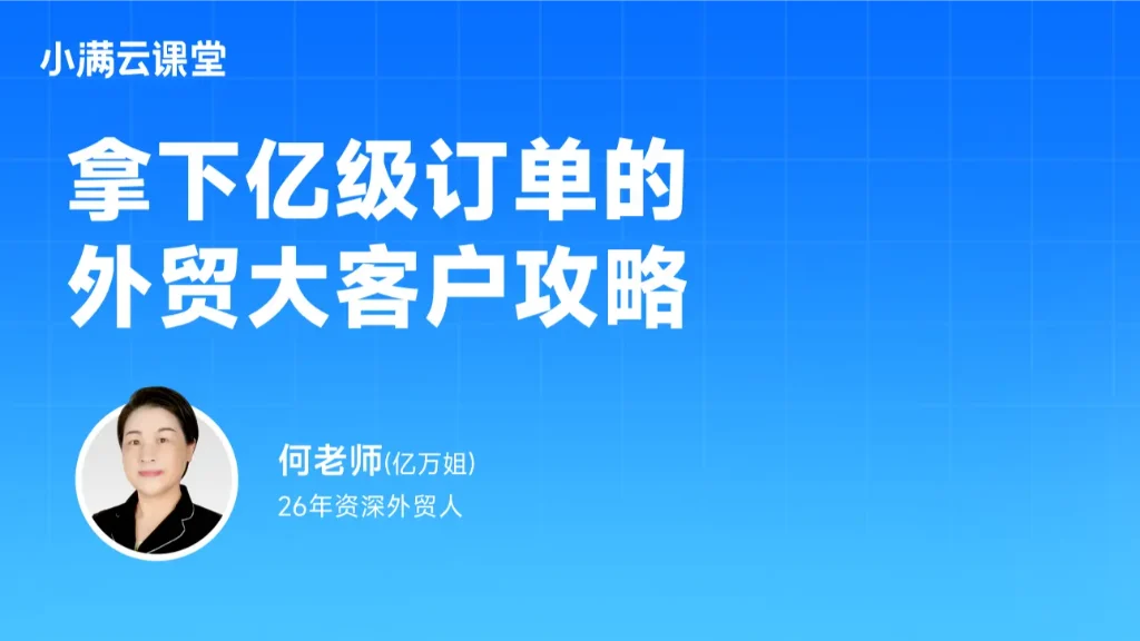 拿下亿级订单的外贸大客户攻略