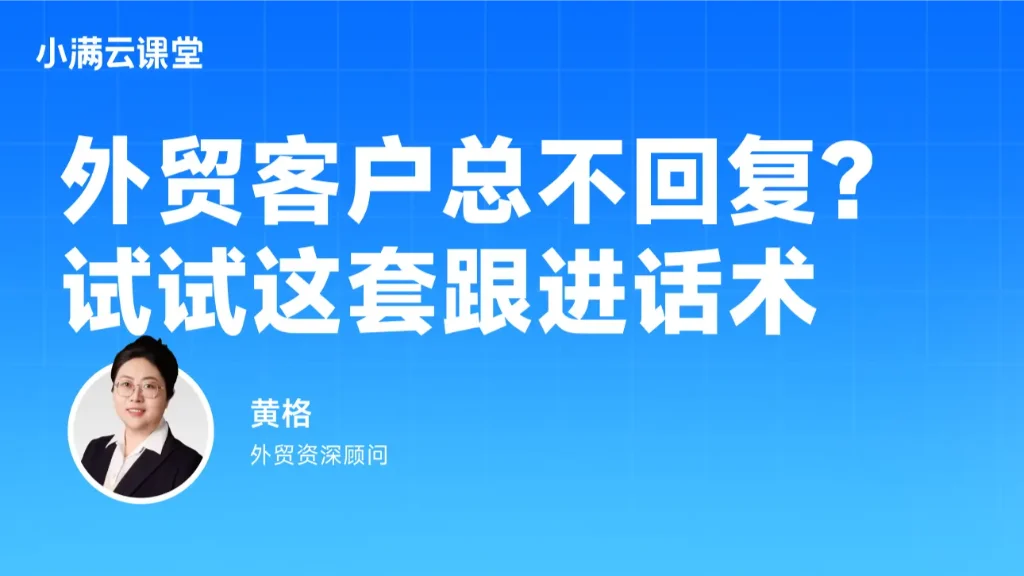 外贸客户总不回复？试试这套跟进话术