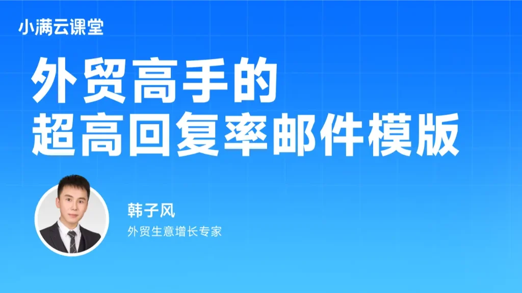 外贸高手的超高回复率邮件模版