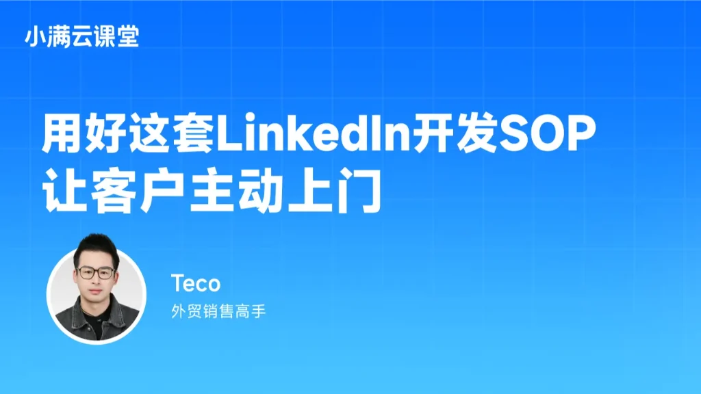 用好这套Linkedln开发SOP让客户主动上门