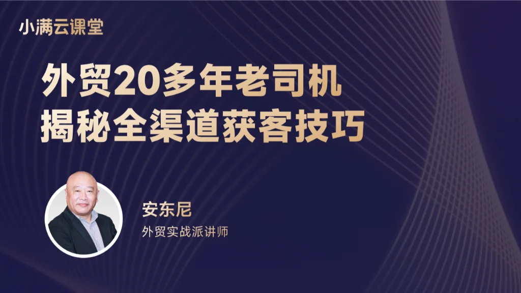 外贸20多年老司机揭秘全渠道获客技巧