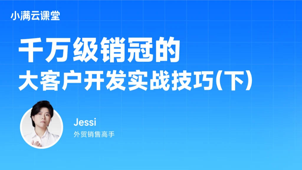 千万级销冠的大客户开发实战技巧（下）