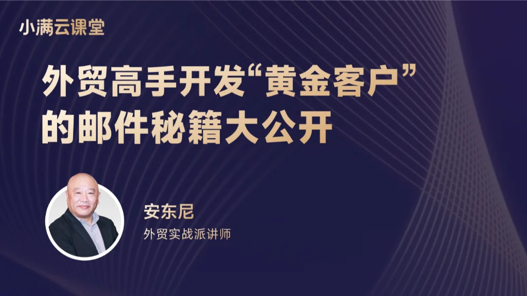 外贸高手开发“黄金客户”的邮件秘籍大公开