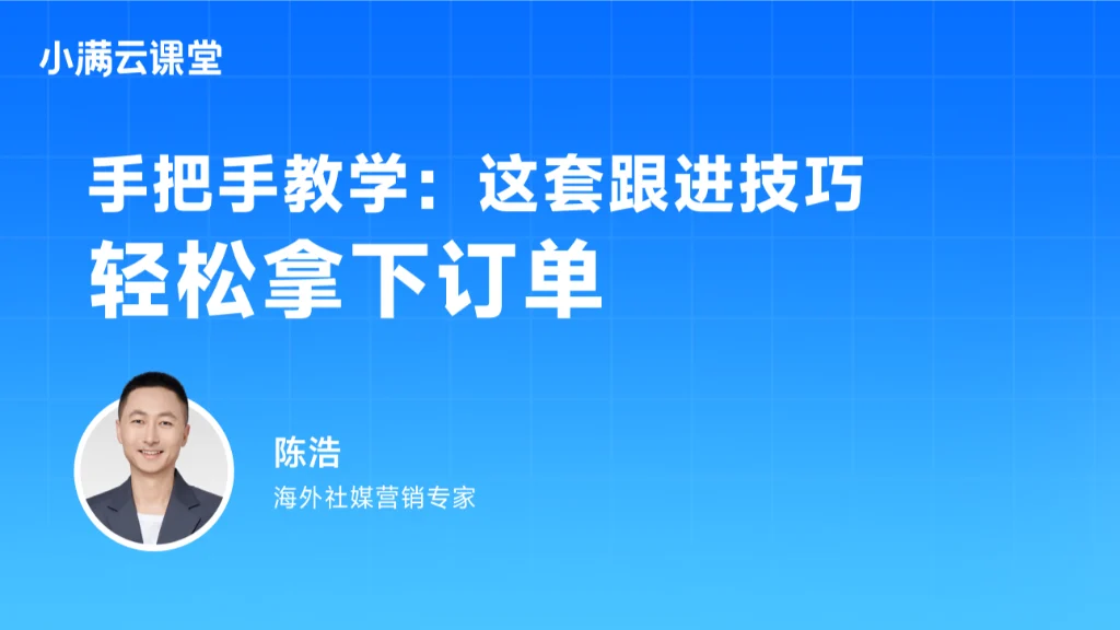 手把手教学：这套跟进技巧轻松拿下订单