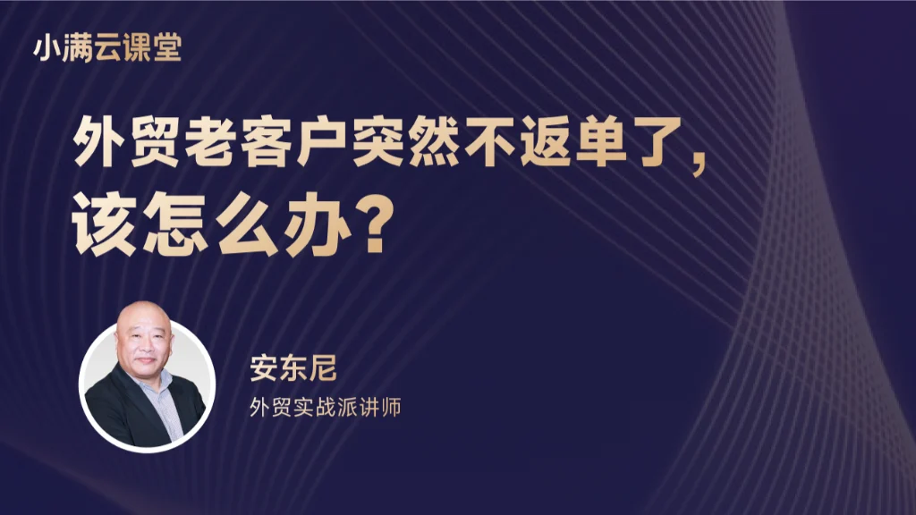 外贸老客户突然不返单了，该怎么办？