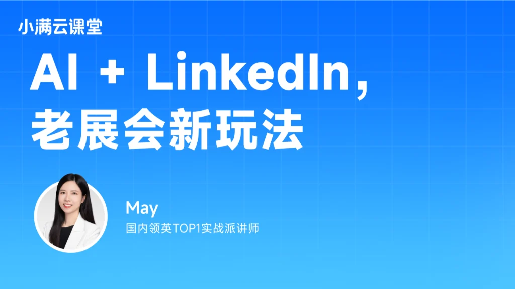 AI+Linkedin，老展会新玩法