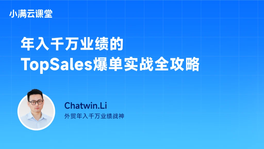 TopSales爆单实战全攻略（上）