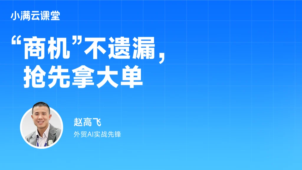 “商机”不遗漏，抢先拿大单