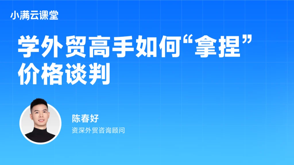 学外贸高手如何“拿捏“价格谈判
