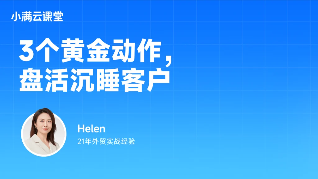 3个黄金动作，盘活沉睡客户