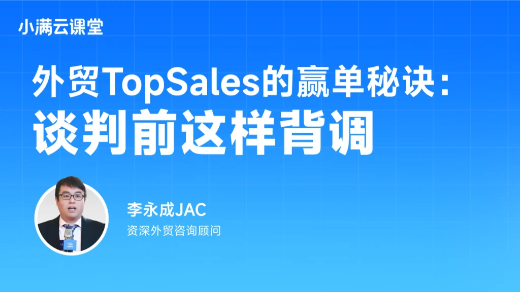 外贸TopSales的赢单秘诀：谈判前这样背调