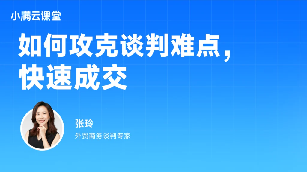 如何攻克谈判难点，快速成交