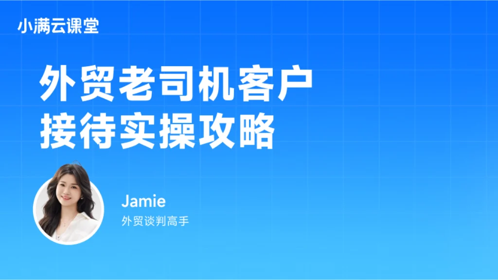 外贸老司机客户接待实操攻略