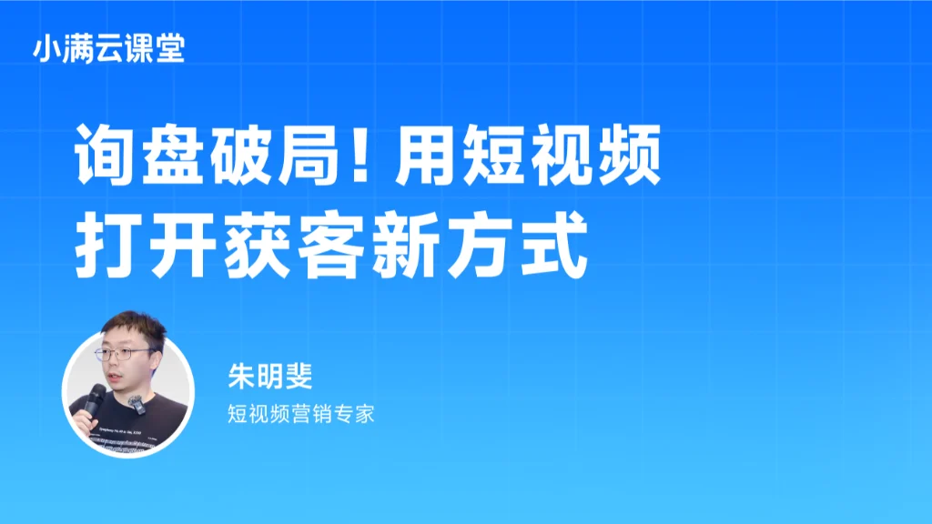 询盘破局！用短视频打开获客新方式