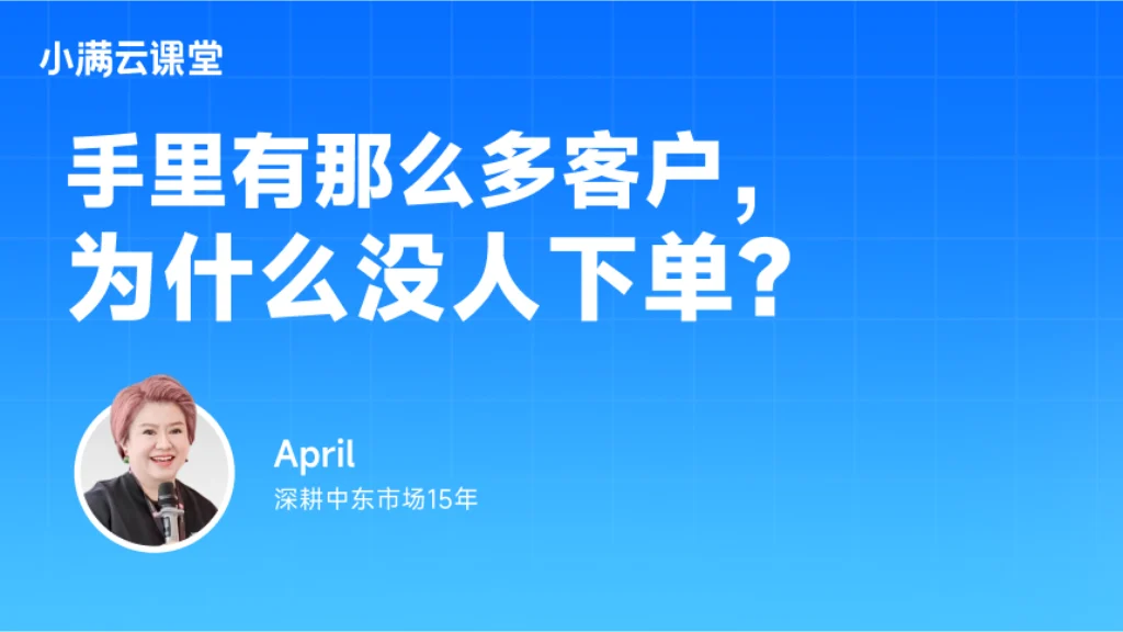 手里有那么多客户，为什么没人下单？